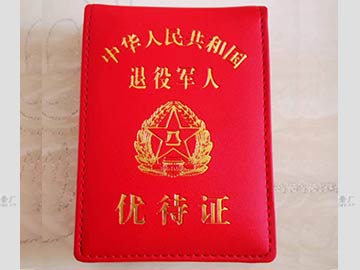 各種參戰(zhàn)，退伍優(yōu)待證皮套制作